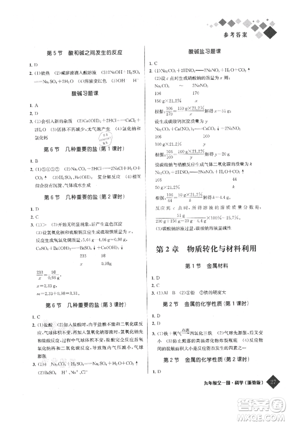 延邊人民出版社2021勵耘新培優(yōu)九年級科學浙教版參考答案