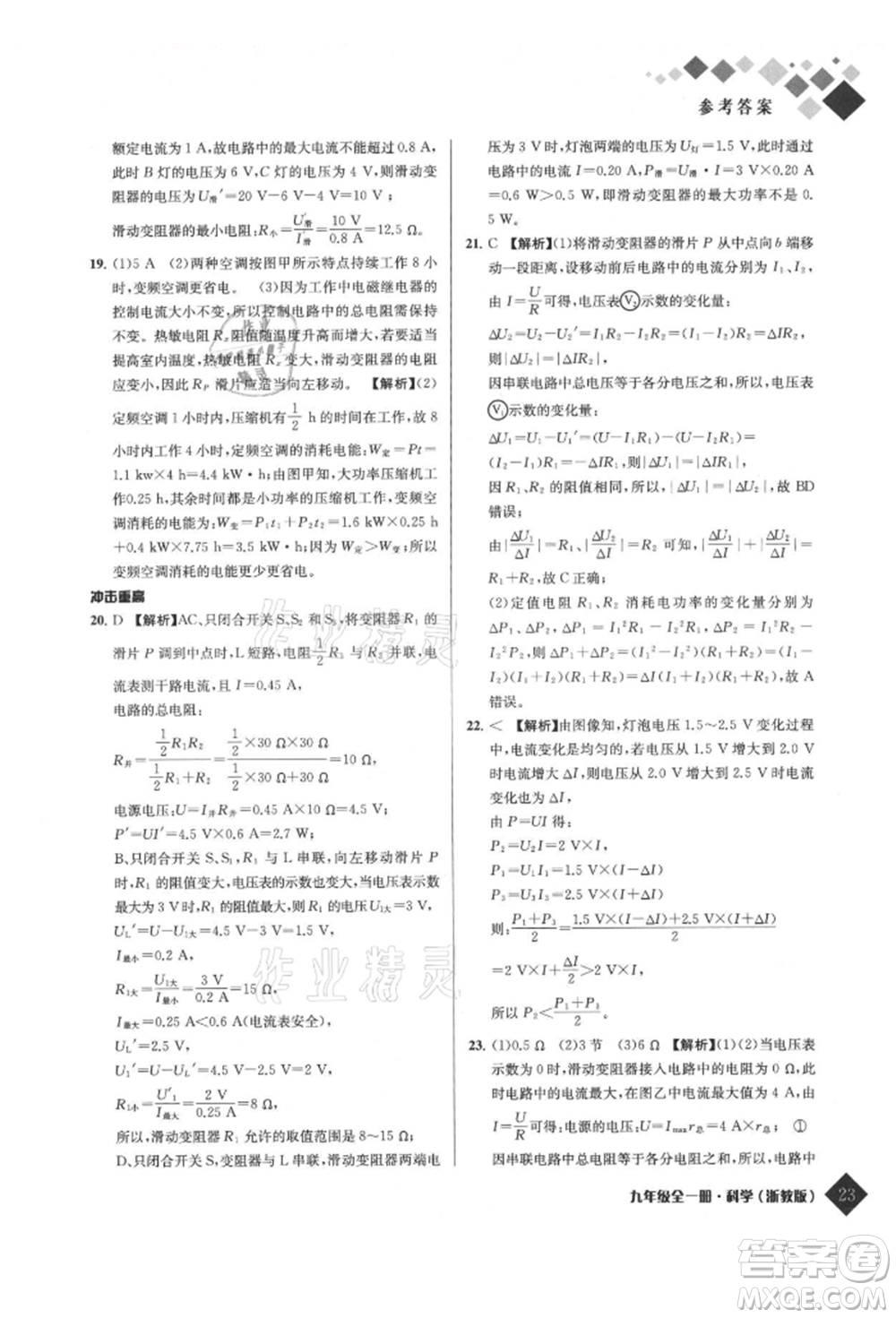 延邊人民出版社2021勵耘新培優(yōu)九年級科學浙教版參考答案