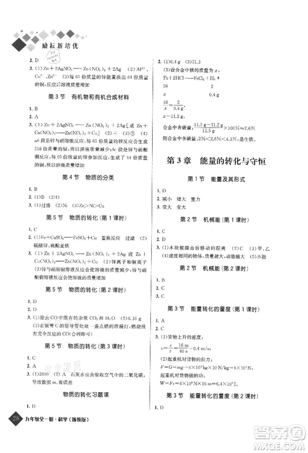 延邊人民出版社2021勵耘新培優(yōu)九年級科學浙教版參考答案