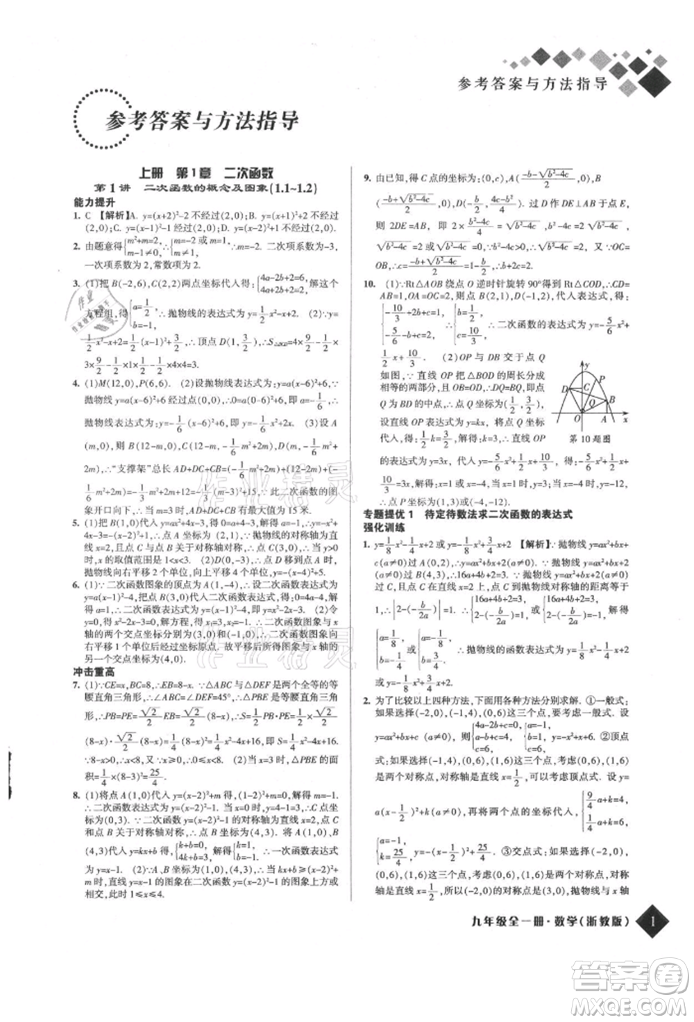 延邊人民出版社2021勵(lì)耘新培優(yōu)九年級(jí)數(shù)學(xué)浙教版參考答案