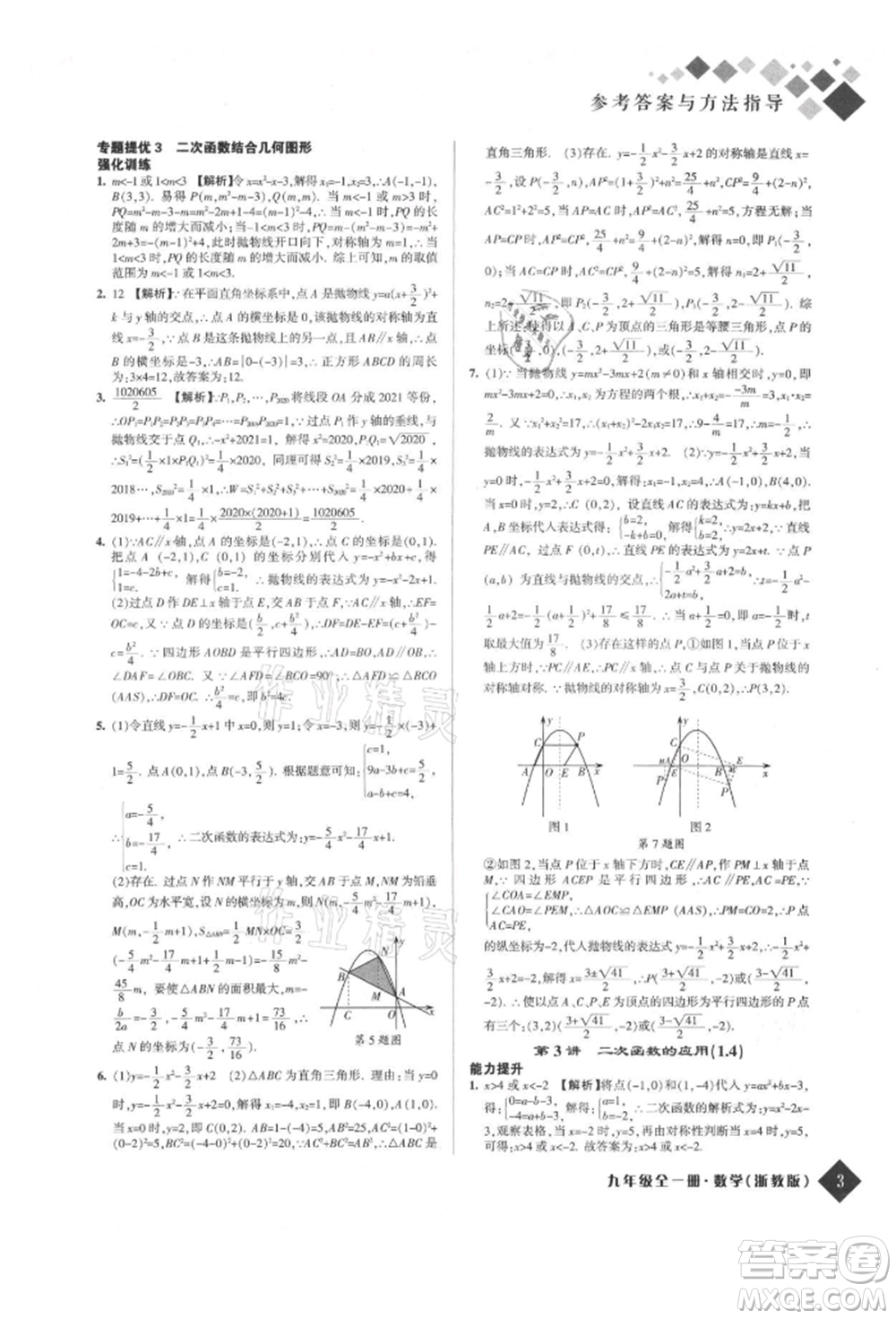 延邊人民出版社2021勵(lì)耘新培優(yōu)九年級(jí)數(shù)學(xué)浙教版參考答案