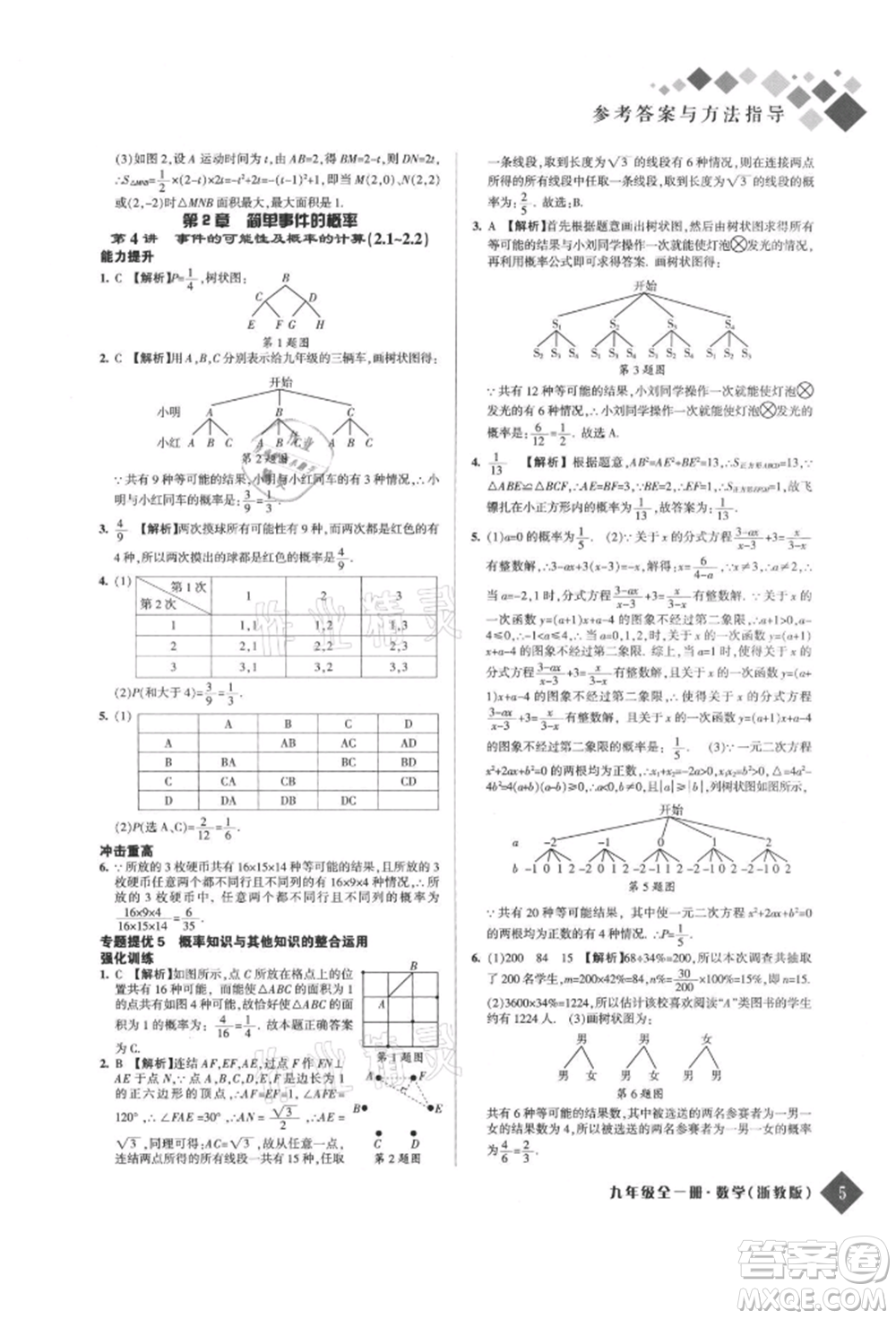 延邊人民出版社2021勵(lì)耘新培優(yōu)九年級(jí)數(shù)學(xué)浙教版參考答案