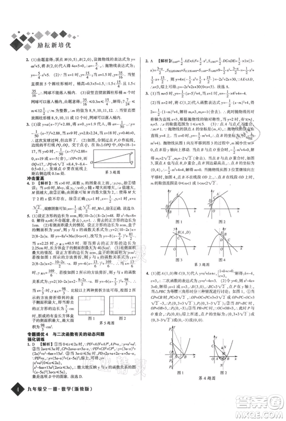 延邊人民出版社2021勵(lì)耘新培優(yōu)九年級(jí)數(shù)學(xué)浙教版參考答案