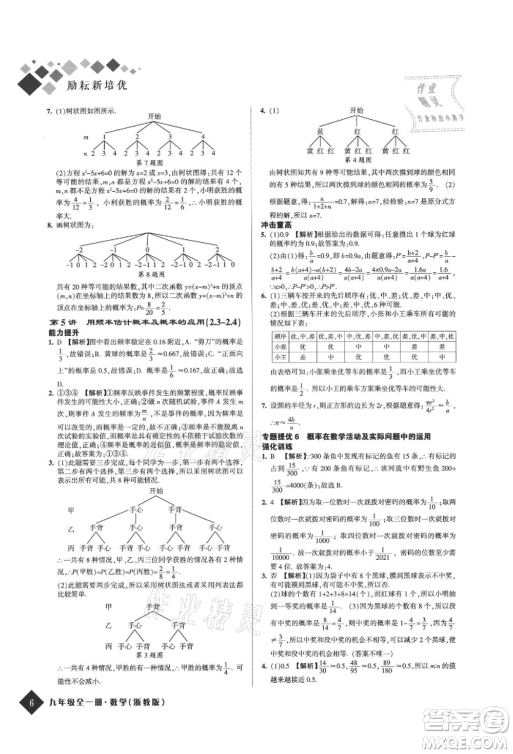 延邊人民出版社2021勵(lì)耘新培優(yōu)九年級(jí)數(shù)學(xué)浙教版參考答案