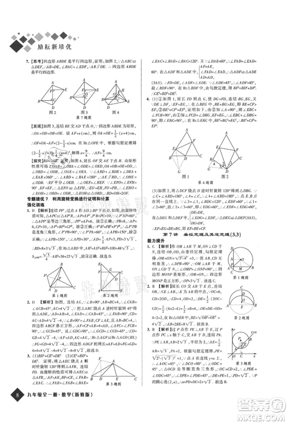 延邊人民出版社2021勵(lì)耘新培優(yōu)九年級(jí)數(shù)學(xué)浙教版參考答案