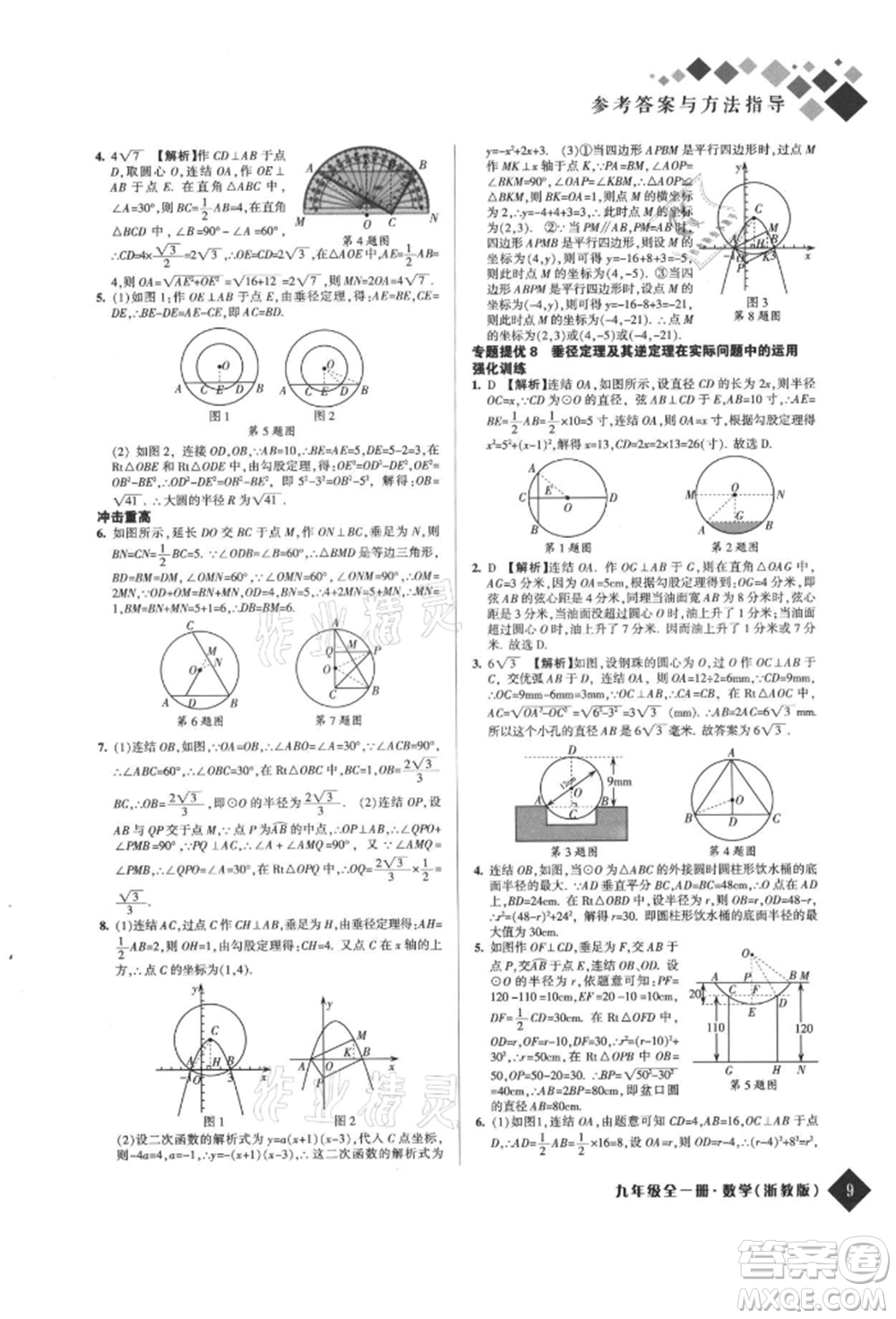 延邊人民出版社2021勵(lì)耘新培優(yōu)九年級(jí)數(shù)學(xué)浙教版參考答案