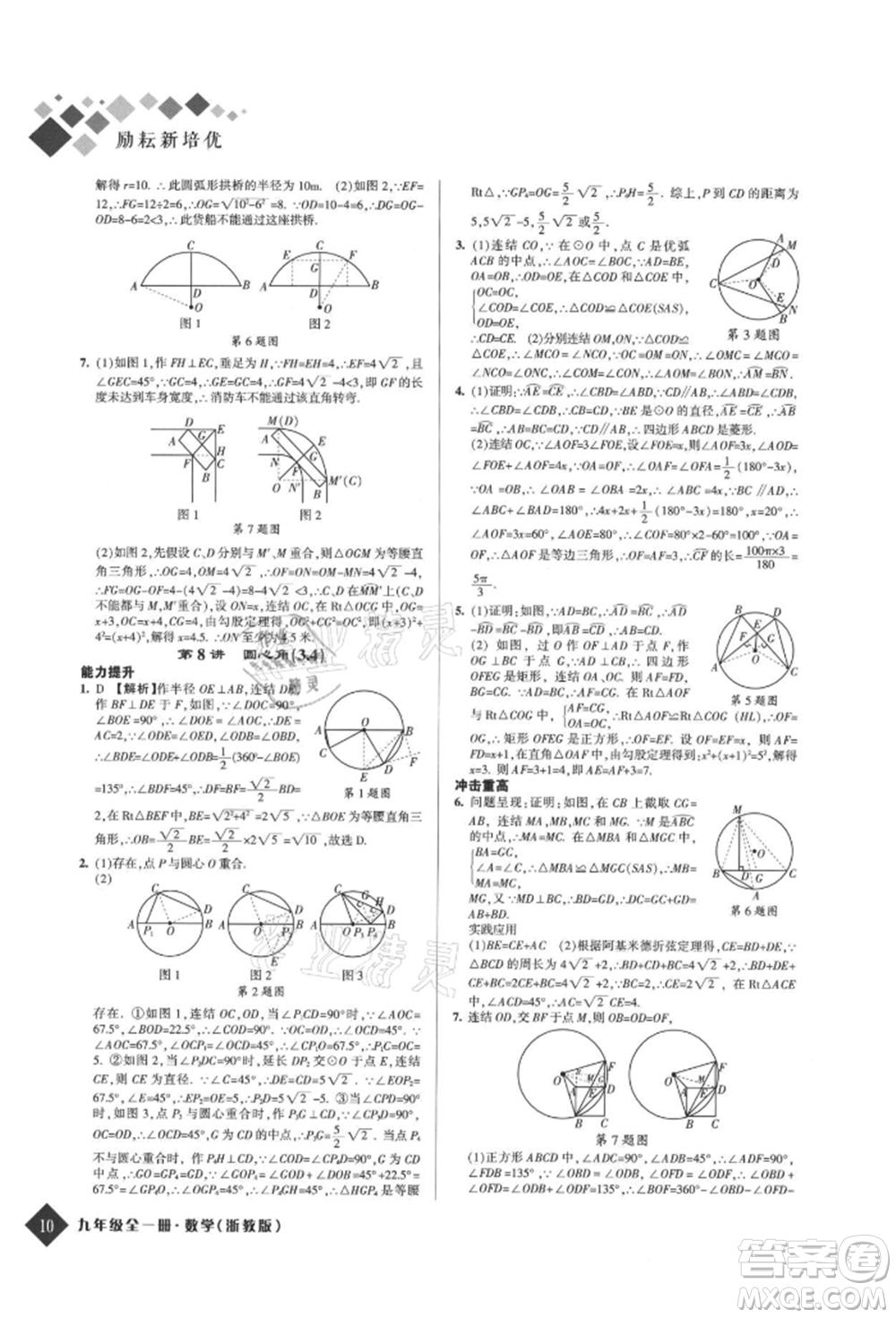 延邊人民出版社2021勵(lì)耘新培優(yōu)九年級(jí)數(shù)學(xué)浙教版參考答案