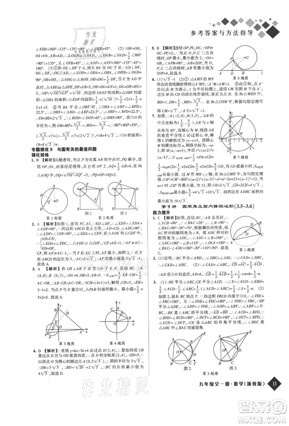 延邊人民出版社2021勵(lì)耘新培優(yōu)九年級(jí)數(shù)學(xué)浙教版參考答案