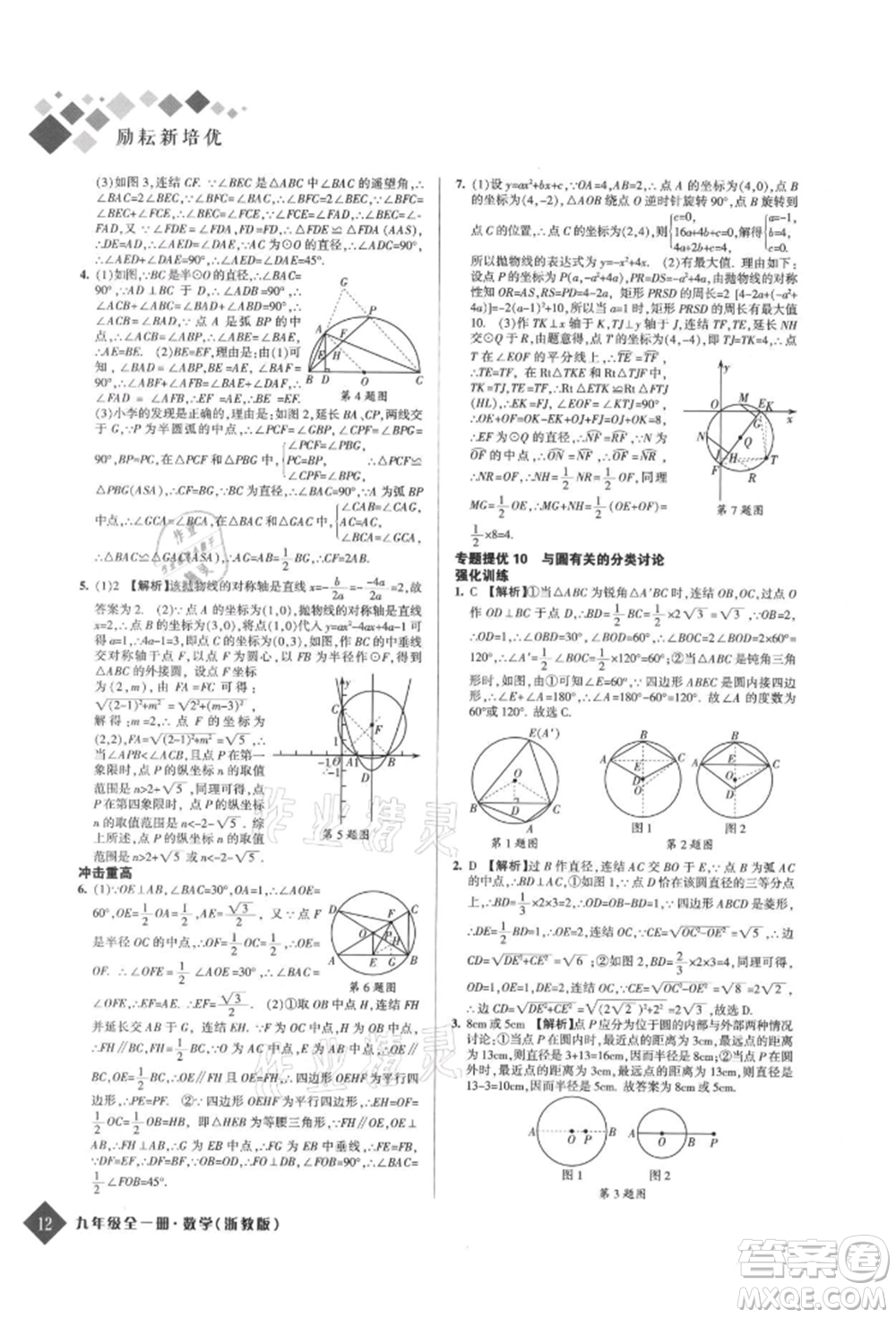 延邊人民出版社2021勵(lì)耘新培優(yōu)九年級(jí)數(shù)學(xué)浙教版參考答案