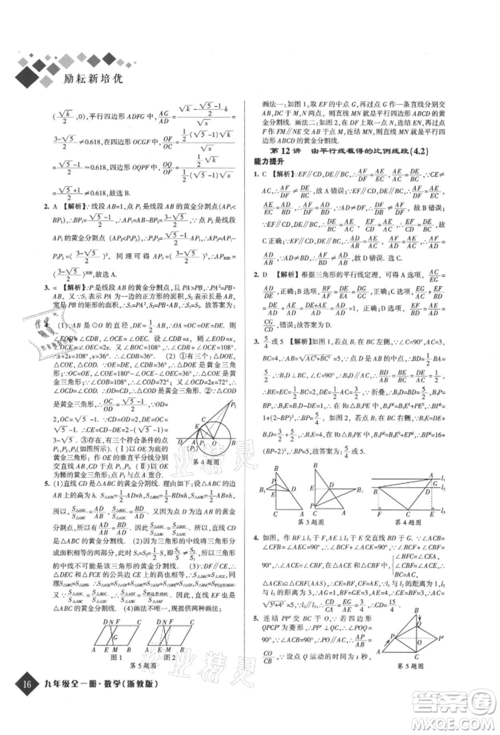 延邊人民出版社2021勵(lì)耘新培優(yōu)九年級(jí)數(shù)學(xué)浙教版參考答案