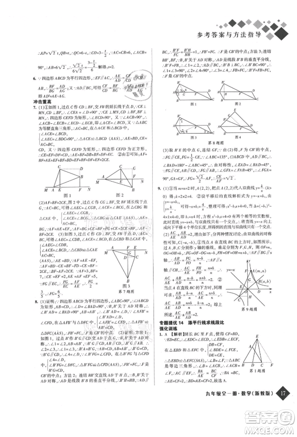 延邊人民出版社2021勵(lì)耘新培優(yōu)九年級(jí)數(shù)學(xué)浙教版參考答案