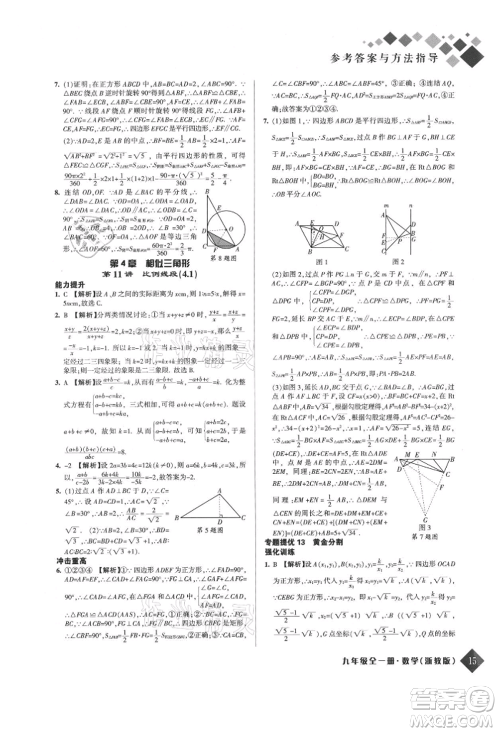 延邊人民出版社2021勵(lì)耘新培優(yōu)九年級(jí)數(shù)學(xué)浙教版參考答案