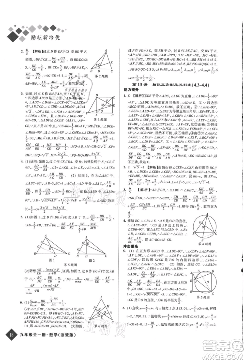 延邊人民出版社2021勵(lì)耘新培優(yōu)九年級(jí)數(shù)學(xué)浙教版參考答案