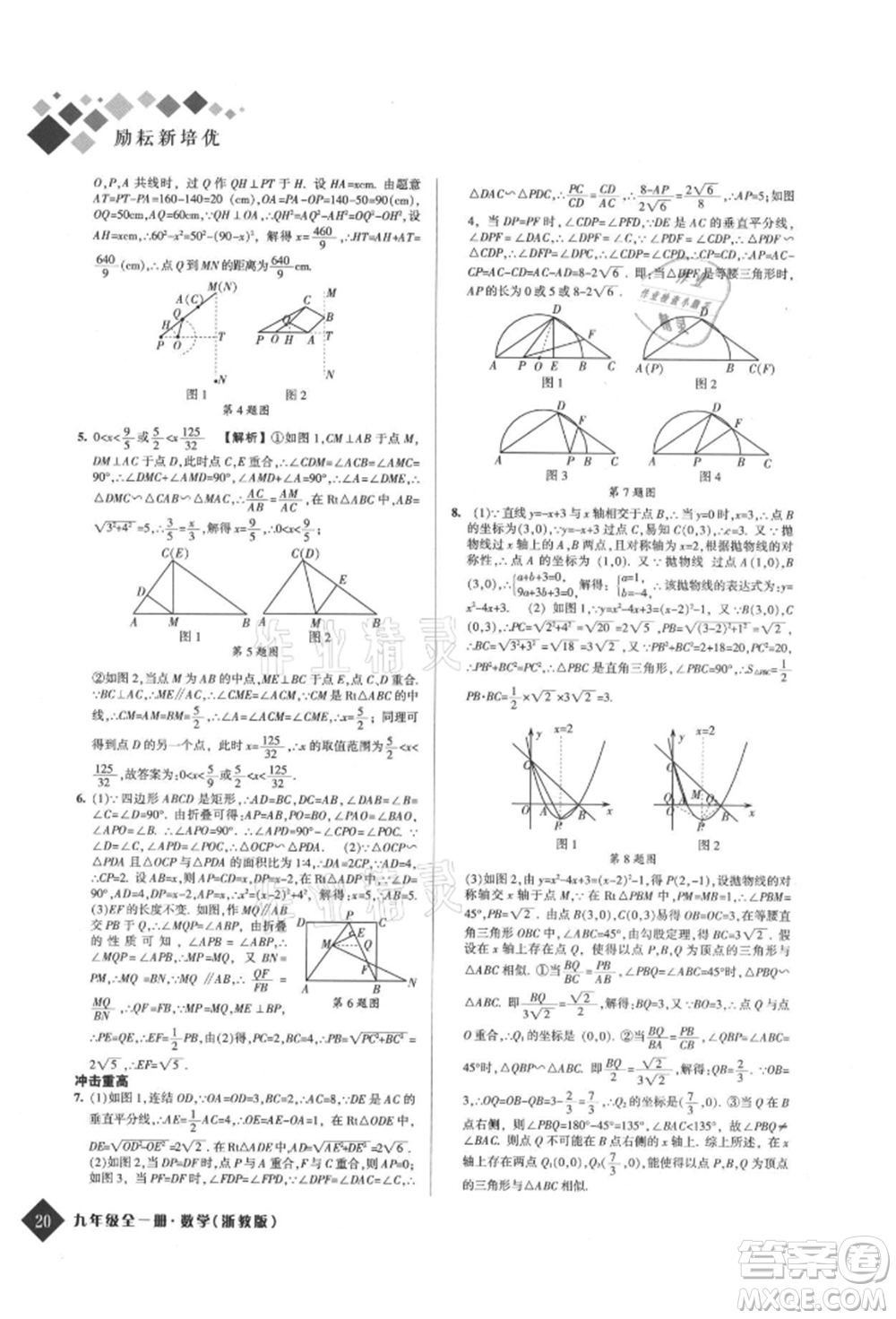 延邊人民出版社2021勵(lì)耘新培優(yōu)九年級(jí)數(shù)學(xué)浙教版參考答案