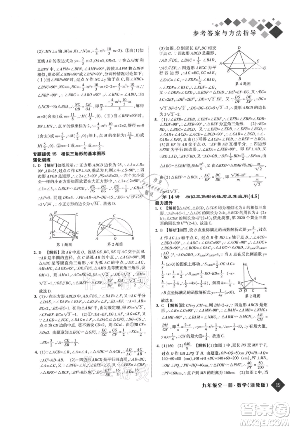 延邊人民出版社2021勵(lì)耘新培優(yōu)九年級(jí)數(shù)學(xué)浙教版參考答案