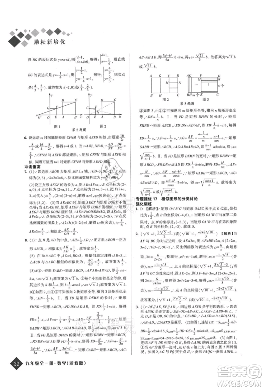 延邊人民出版社2021勵(lì)耘新培優(yōu)九年級(jí)數(shù)學(xué)浙教版參考答案