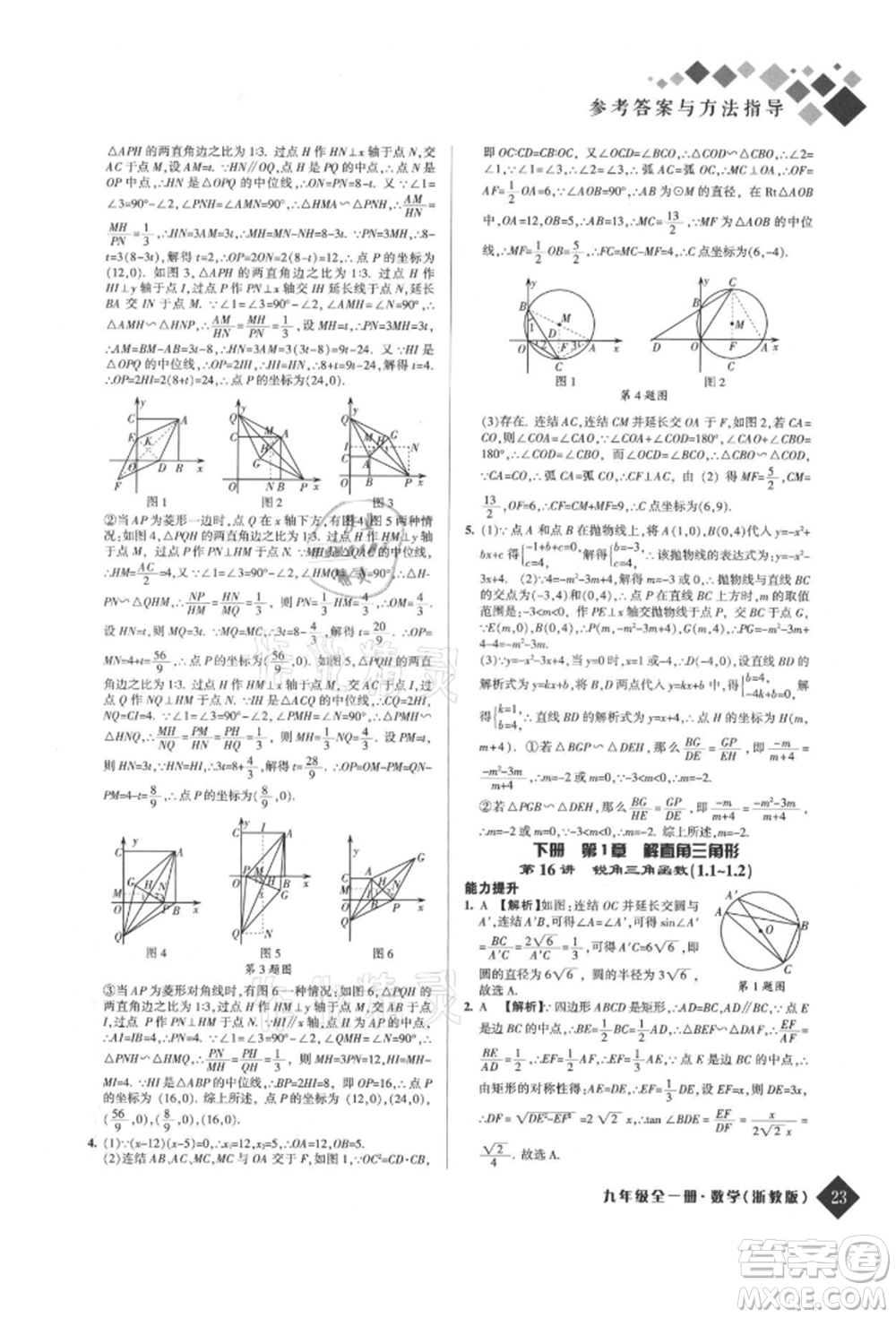 延邊人民出版社2021勵(lì)耘新培優(yōu)九年級(jí)數(shù)學(xué)浙教版參考答案