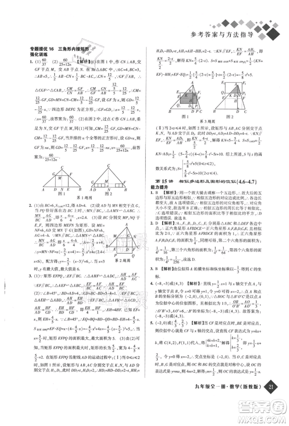 延邊人民出版社2021勵(lì)耘新培優(yōu)九年級(jí)數(shù)學(xué)浙教版參考答案