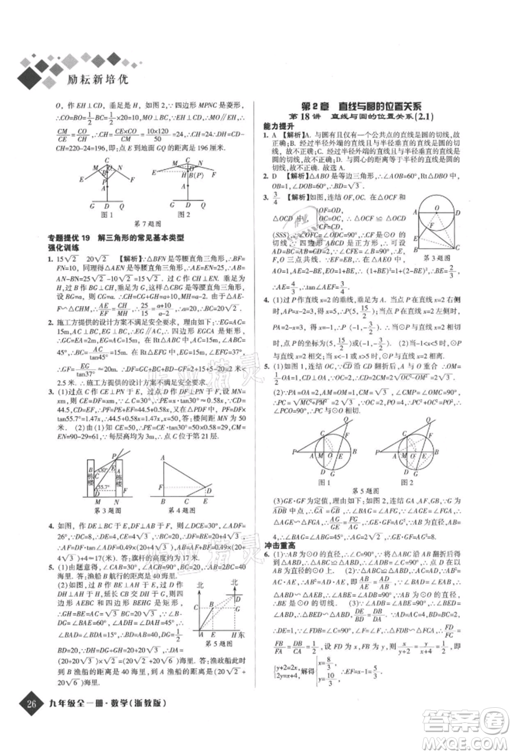 延邊人民出版社2021勵(lì)耘新培優(yōu)九年級(jí)數(shù)學(xué)浙教版參考答案