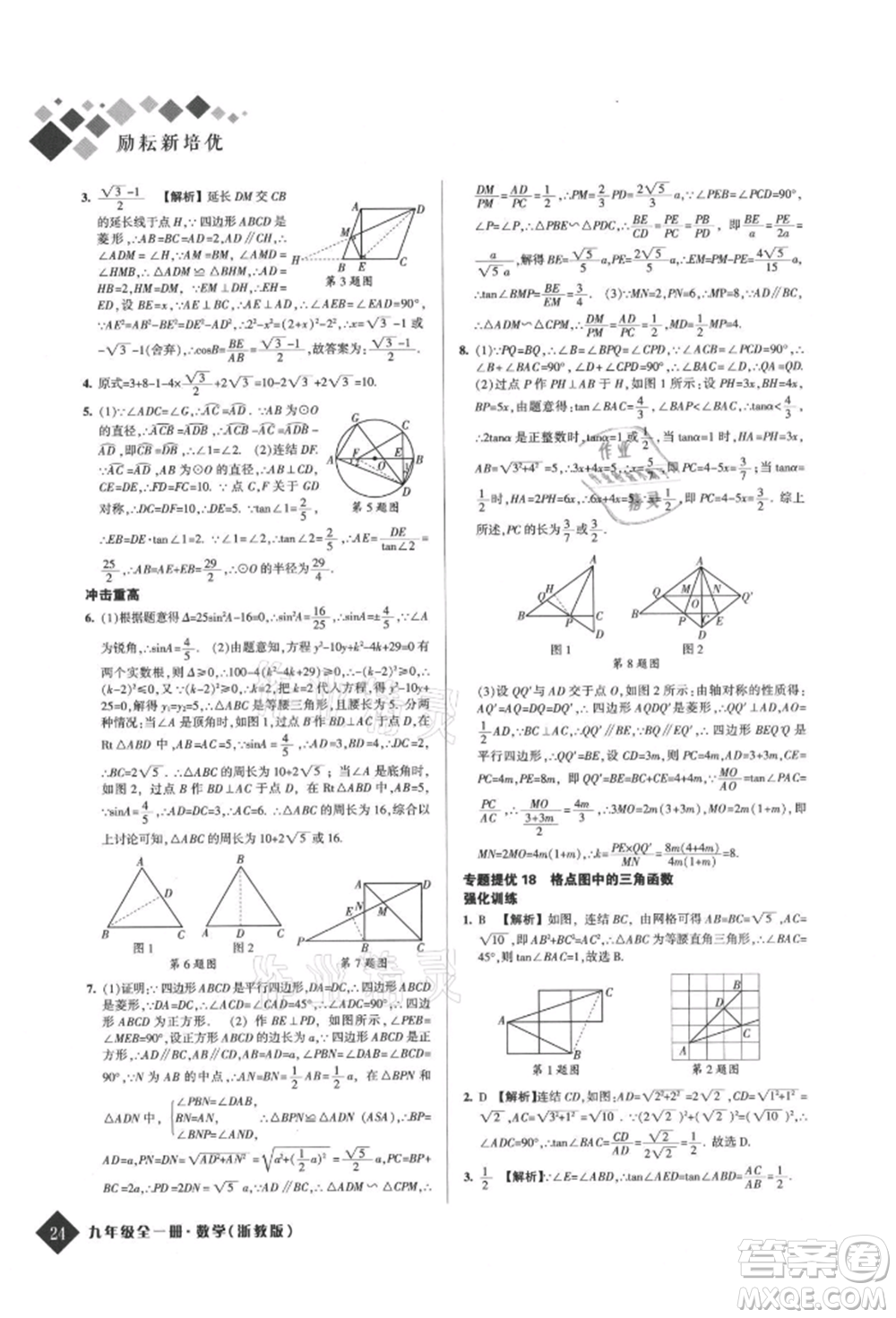 延邊人民出版社2021勵(lì)耘新培優(yōu)九年級(jí)數(shù)學(xué)浙教版參考答案