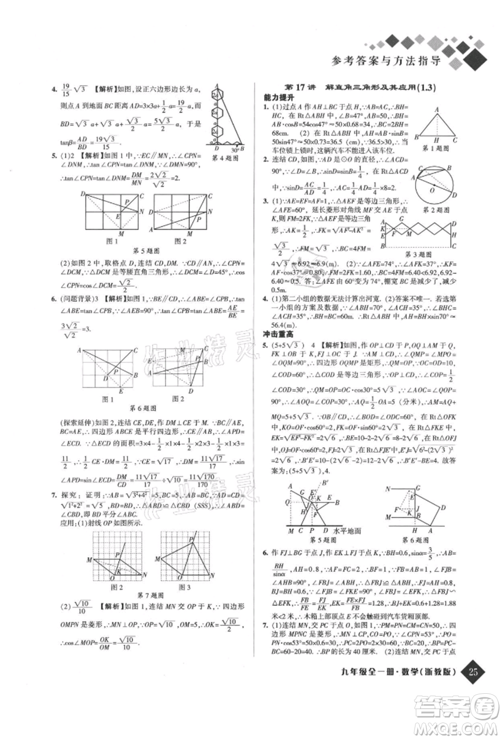 延邊人民出版社2021勵(lì)耘新培優(yōu)九年級(jí)數(shù)學(xué)浙教版參考答案