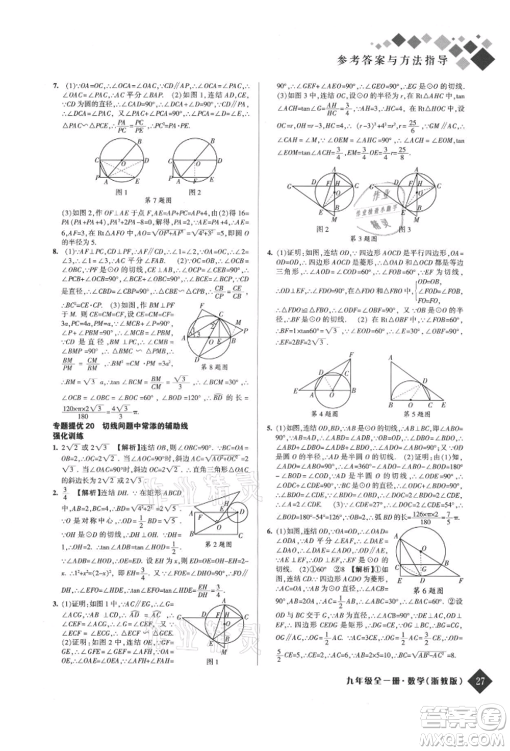 延邊人民出版社2021勵(lì)耘新培優(yōu)九年級(jí)數(shù)學(xué)浙教版參考答案