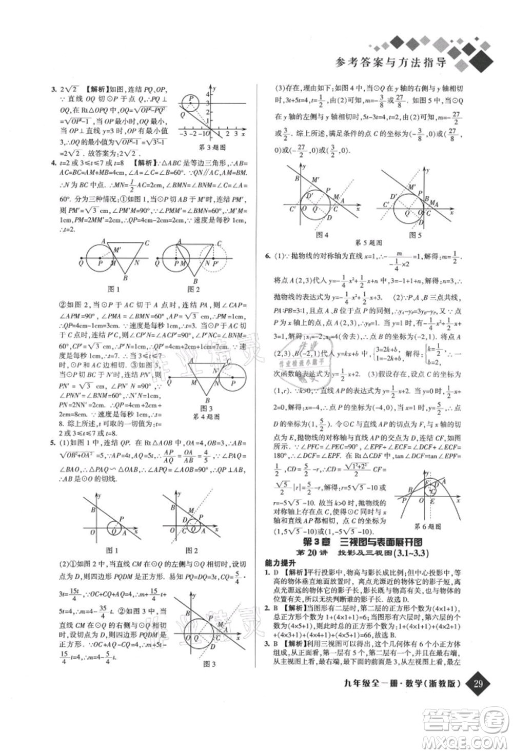 延邊人民出版社2021勵(lì)耘新培優(yōu)九年級(jí)數(shù)學(xué)浙教版參考答案