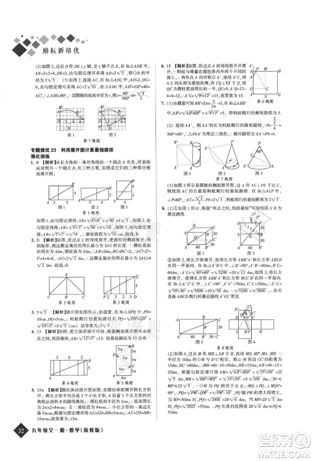 延邊人民出版社2021勵(lì)耘新培優(yōu)九年級(jí)數(shù)學(xué)浙教版參考答案