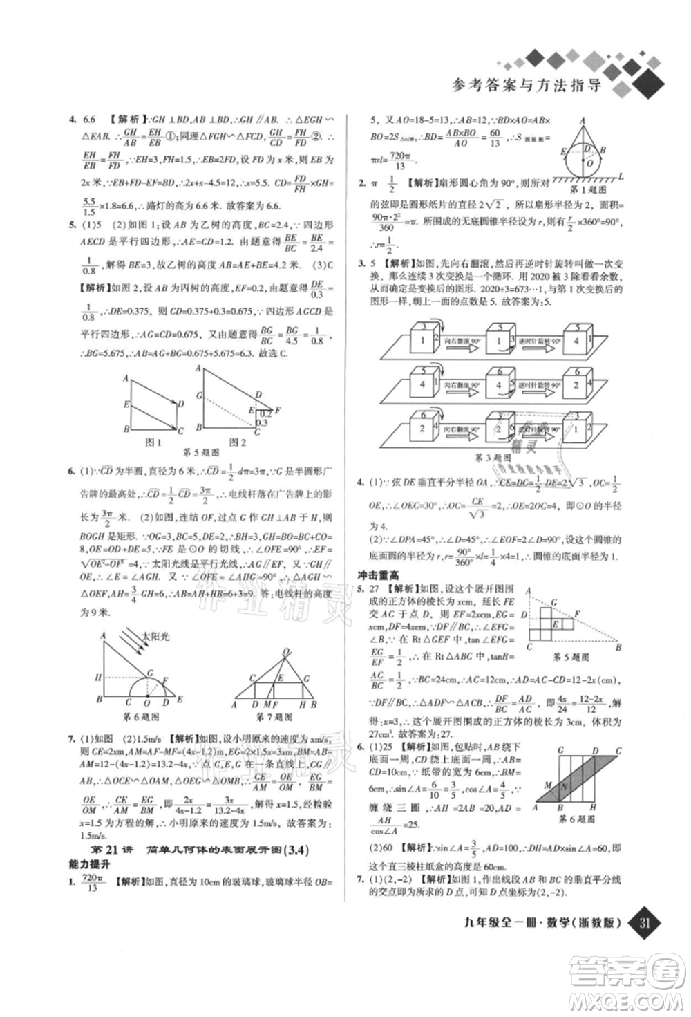 延邊人民出版社2021勵(lì)耘新培優(yōu)九年級(jí)數(shù)學(xué)浙教版參考答案