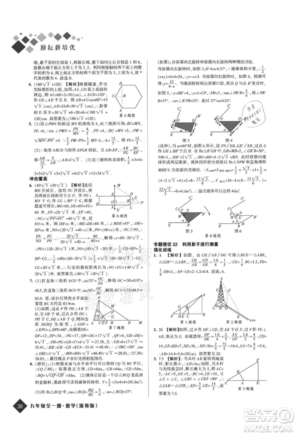 延邊人民出版社2021勵(lì)耘新培優(yōu)九年級(jí)數(shù)學(xué)浙教版參考答案