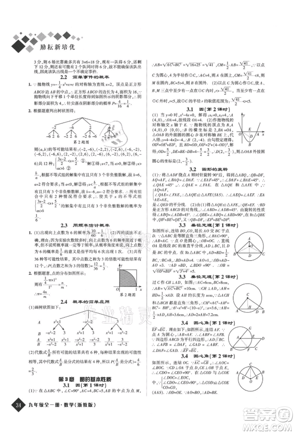 延邊人民出版社2021勵(lì)耘新培優(yōu)九年級(jí)數(shù)學(xué)浙教版參考答案