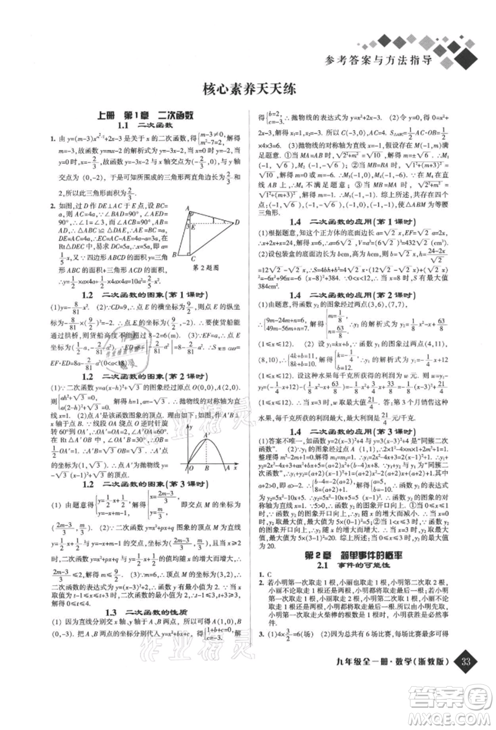 延邊人民出版社2021勵(lì)耘新培優(yōu)九年級(jí)數(shù)學(xué)浙教版參考答案