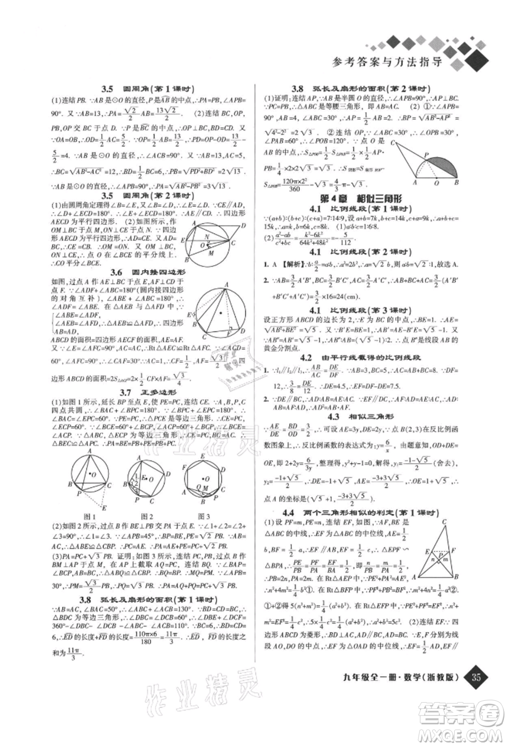 延邊人民出版社2021勵(lì)耘新培優(yōu)九年級(jí)數(shù)學(xué)浙教版參考答案