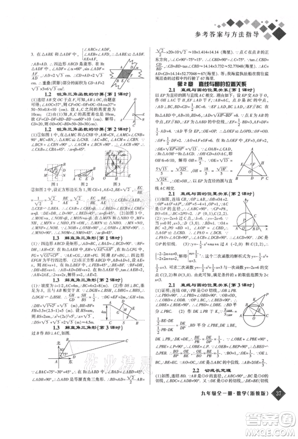 延邊人民出版社2021勵(lì)耘新培優(yōu)九年級(jí)數(shù)學(xué)浙教版參考答案