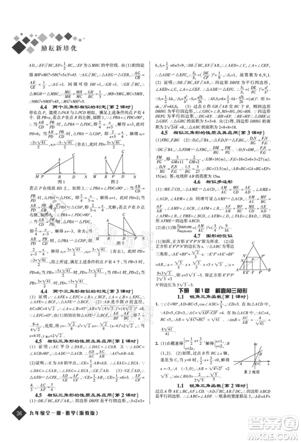 延邊人民出版社2021勵(lì)耘新培優(yōu)九年級(jí)數(shù)學(xué)浙教版參考答案