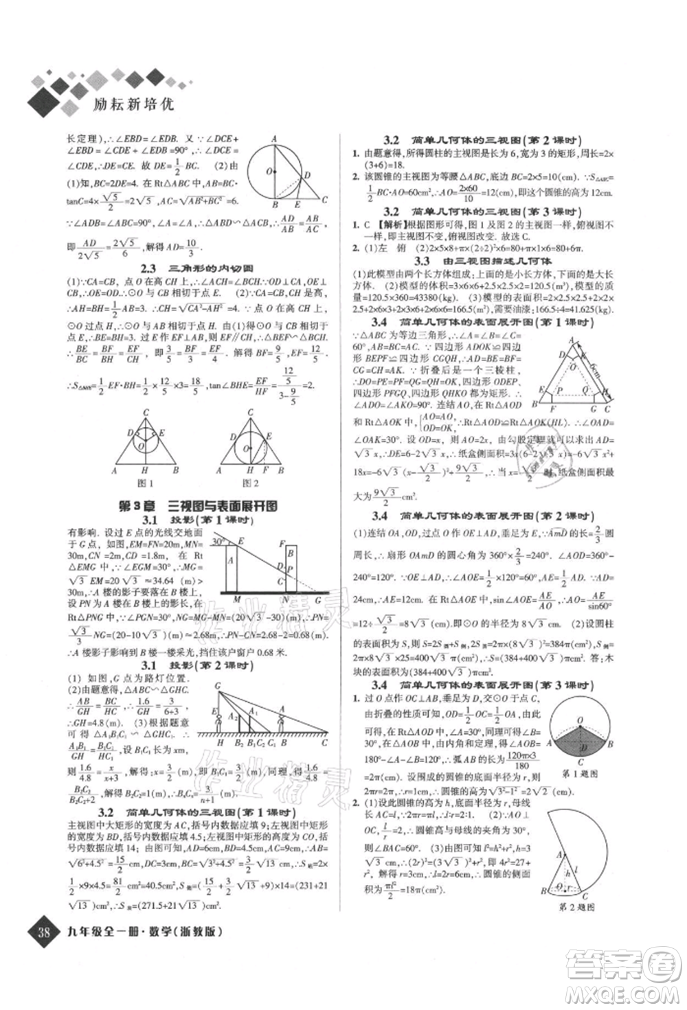 延邊人民出版社2021勵(lì)耘新培優(yōu)九年級(jí)數(shù)學(xué)浙教版參考答案