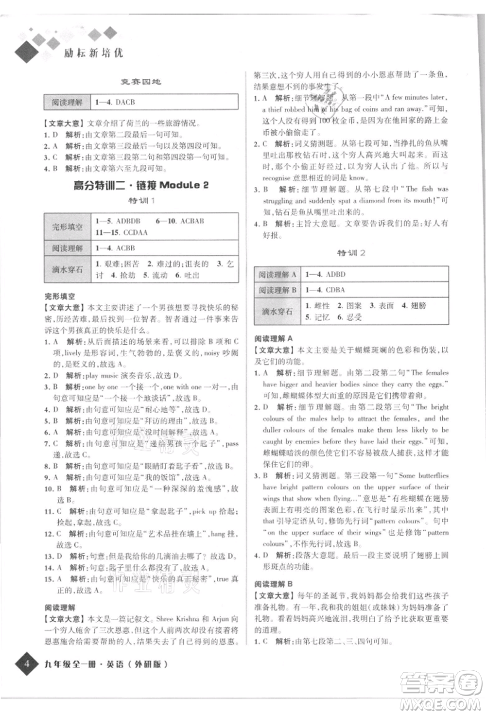 延邊人民出版社2021勵(lì)耘新培優(yōu)九年級(jí)英語外研版參考答案