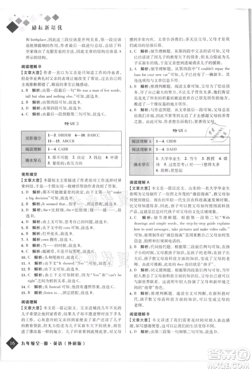 延邊人民出版社2021勵(lì)耘新培優(yōu)九年級(jí)英語外研版參考答案