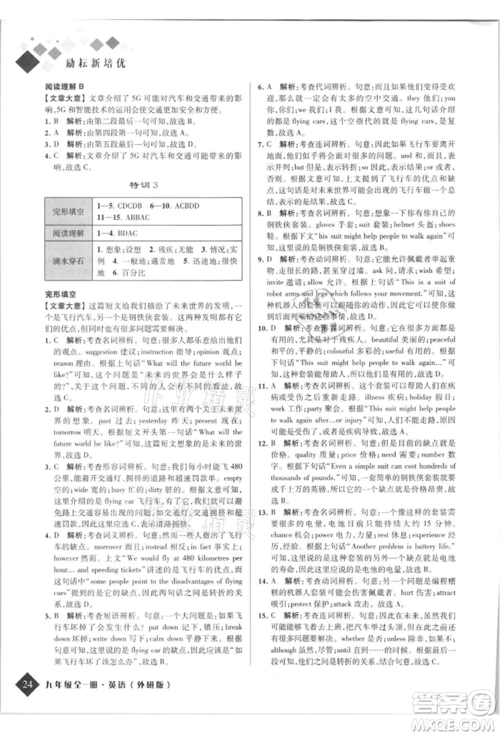 延邊人民出版社2021勵(lì)耘新培優(yōu)九年級(jí)英語外研版參考答案