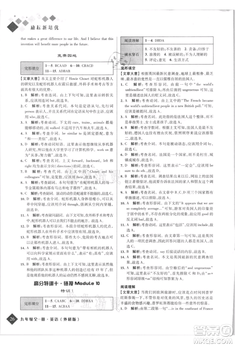 延邊人民出版社2021勵(lì)耘新培優(yōu)九年級(jí)英語外研版參考答案