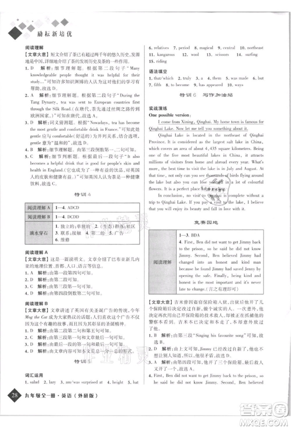 延邊人民出版社2021勵(lì)耘新培優(yōu)九年級(jí)英語外研版參考答案