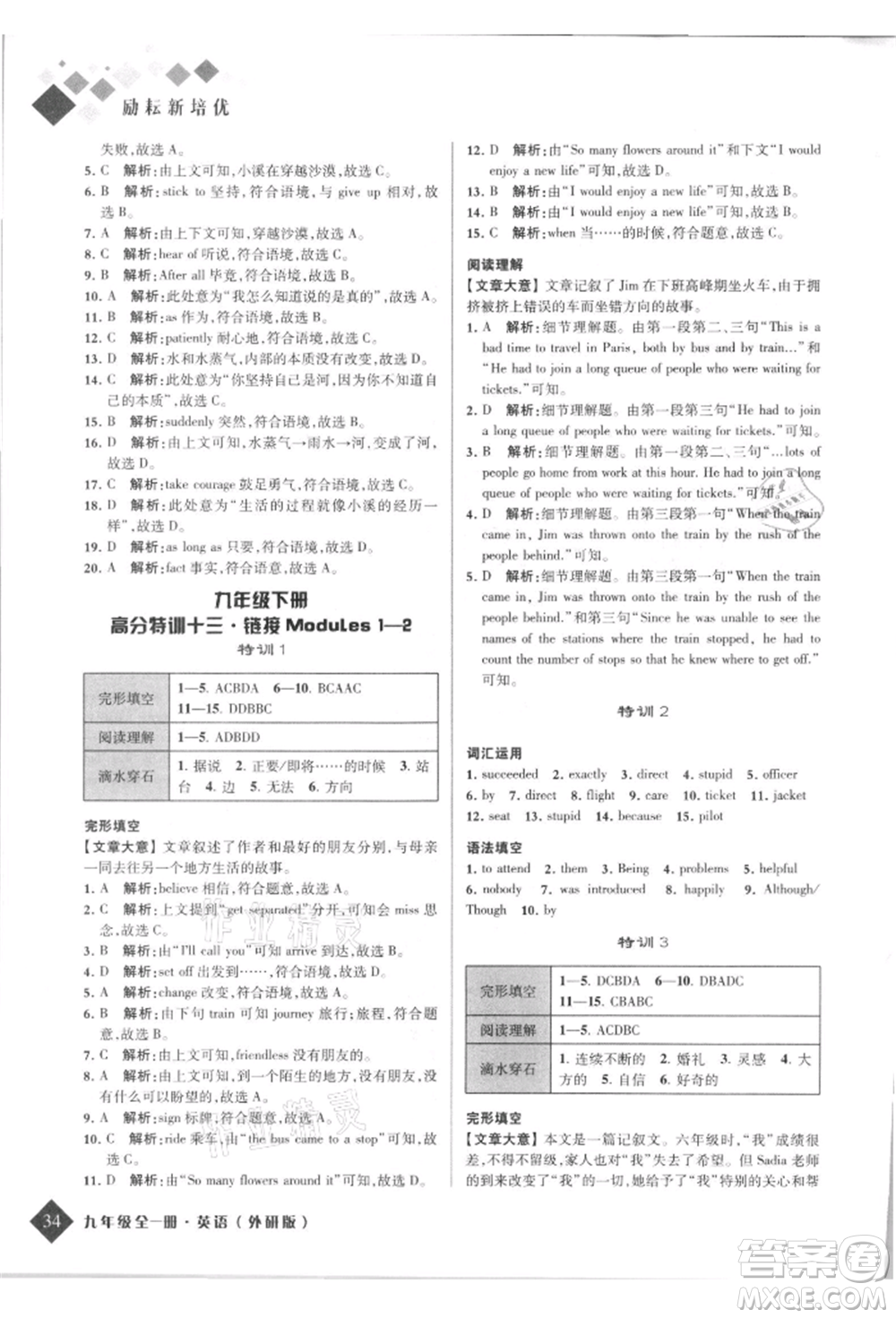 延邊人民出版社2021勵(lì)耘新培優(yōu)九年級(jí)英語外研版參考答案