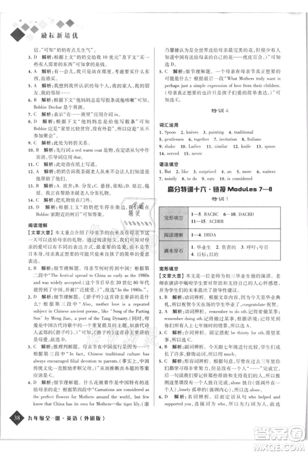 延邊人民出版社2021勵(lì)耘新培優(yōu)九年級(jí)英語外研版參考答案