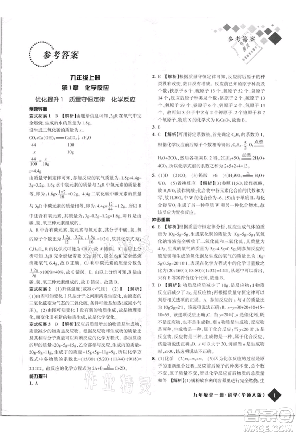 延邊人民出版社2021勵(lì)耘新培優(yōu)九年級科學(xué)華師大版參考答案