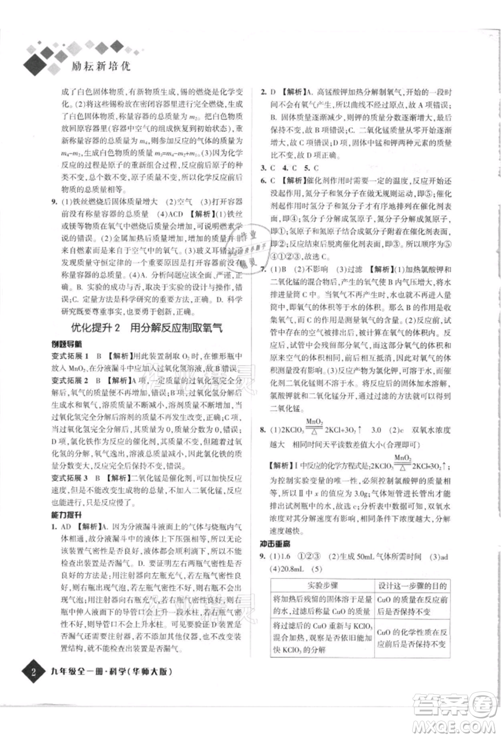 延邊人民出版社2021勵(lì)耘新培優(yōu)九年級科學(xué)華師大版參考答案