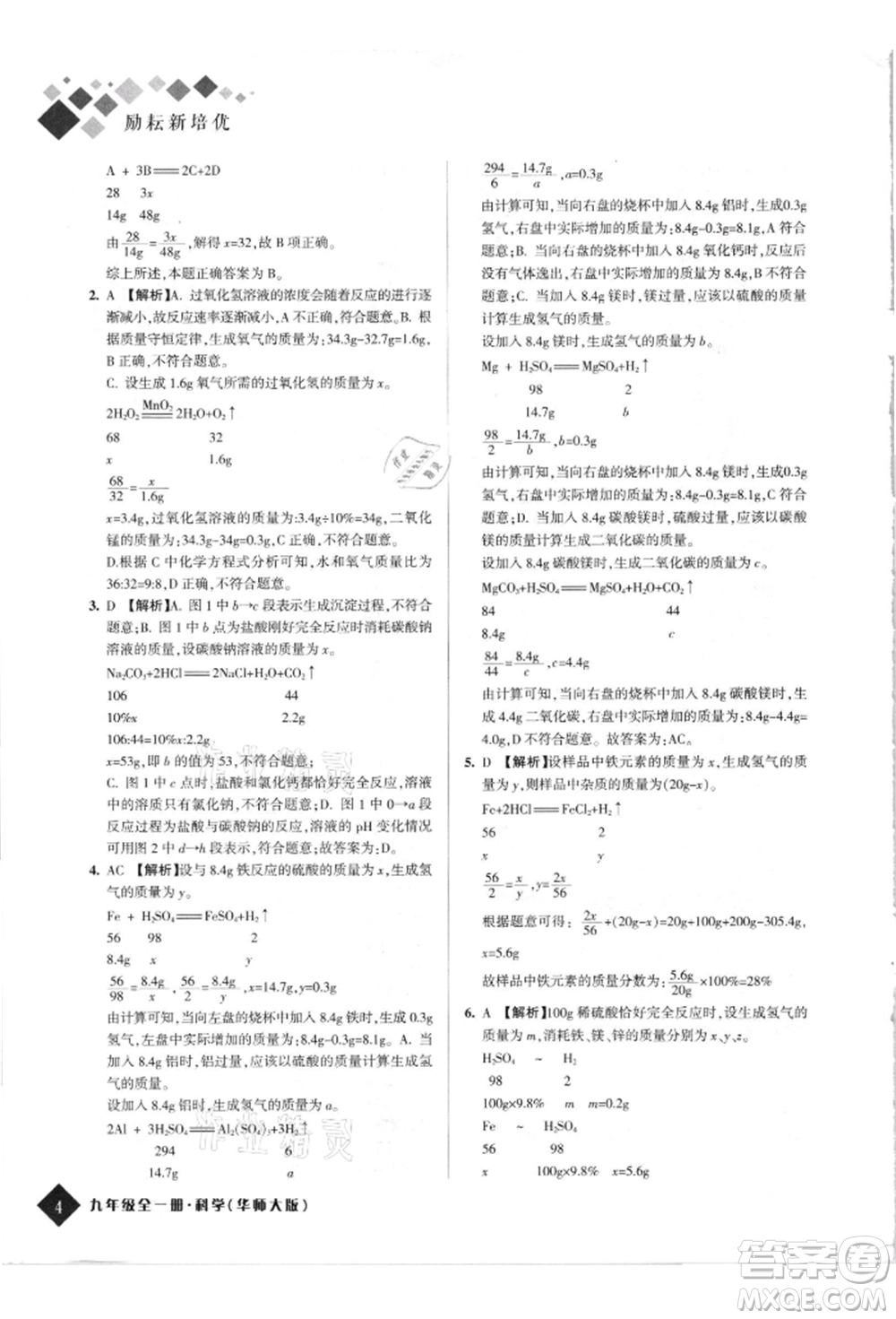 延邊人民出版社2021勵(lì)耘新培優(yōu)九年級科學(xué)華師大版參考答案