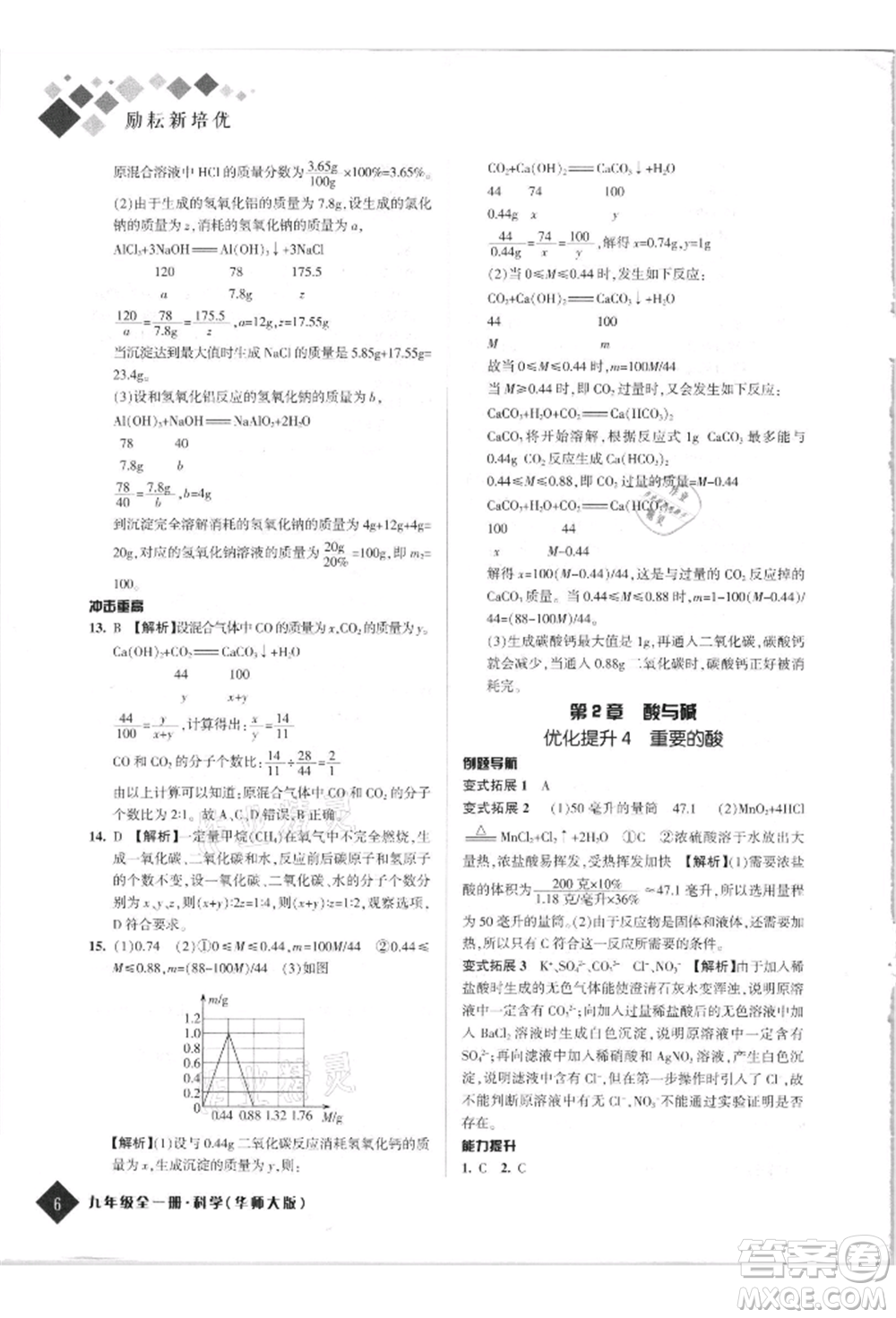 延邊人民出版社2021勵(lì)耘新培優(yōu)九年級科學(xué)華師大版參考答案