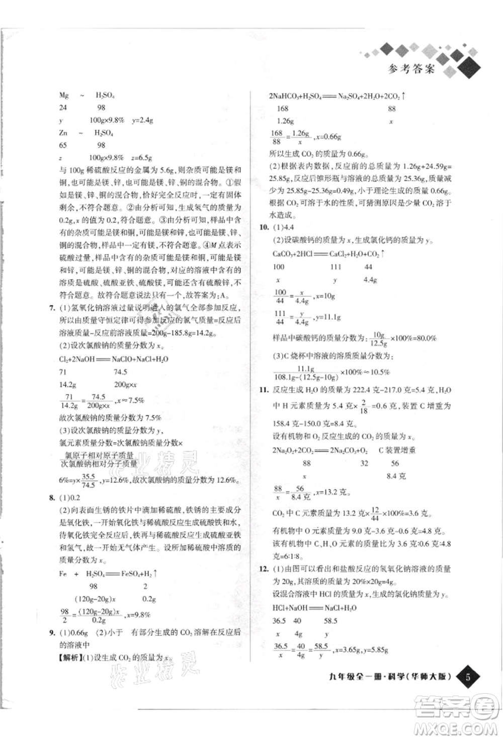 延邊人民出版社2021勵(lì)耘新培優(yōu)九年級科學(xué)華師大版參考答案