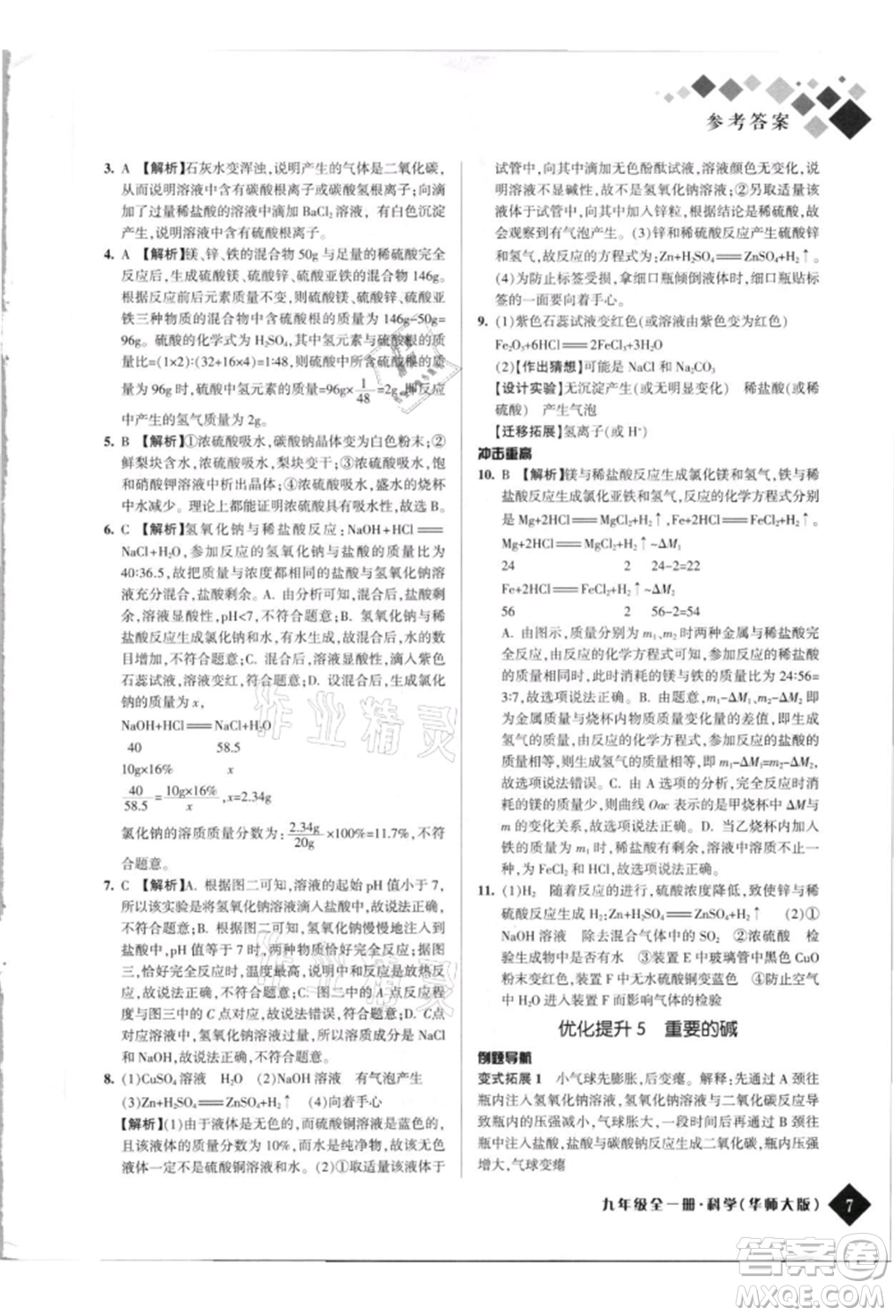 延邊人民出版社2021勵(lì)耘新培優(yōu)九年級科學(xué)華師大版參考答案