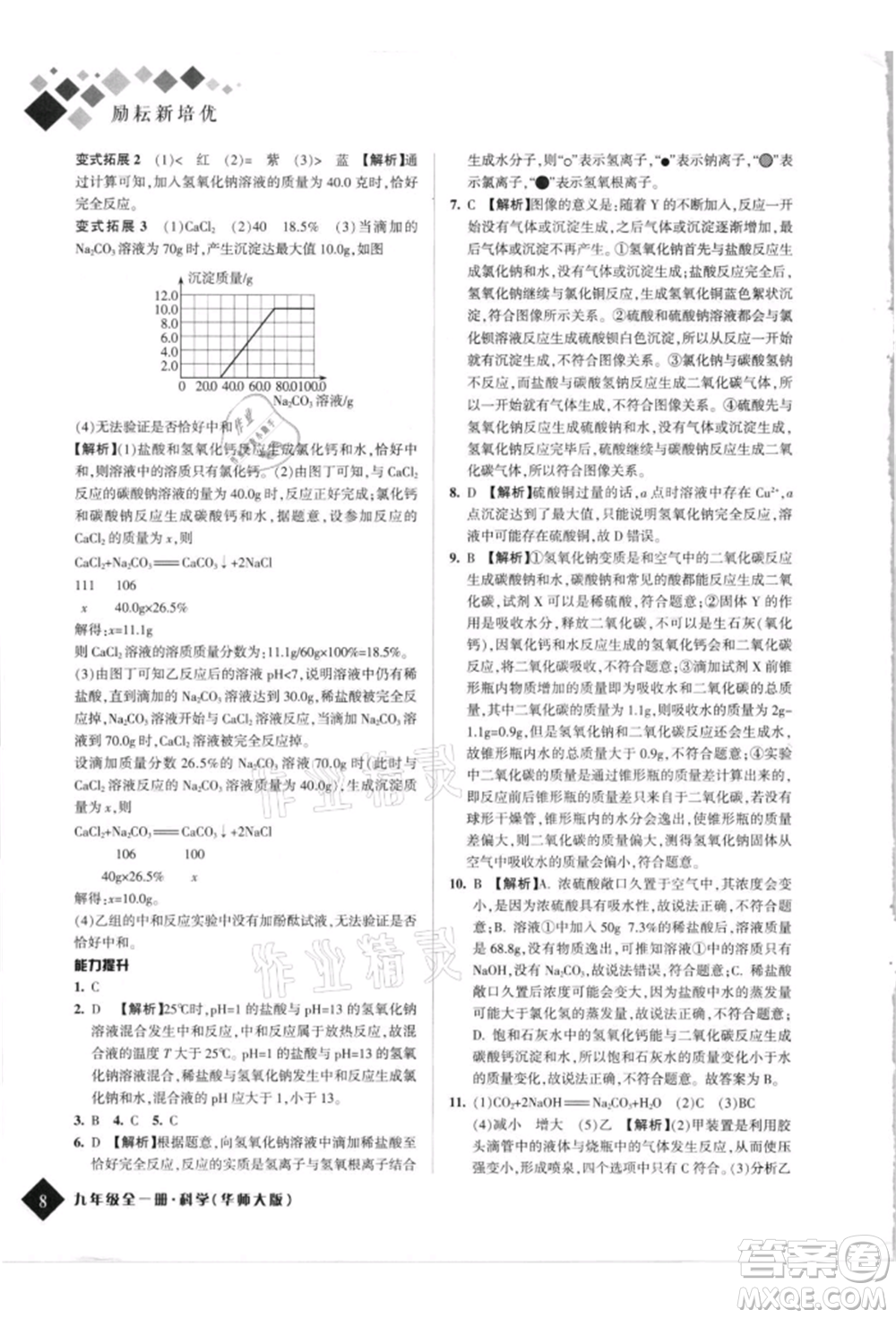 延邊人民出版社2021勵(lì)耘新培優(yōu)九年級科學(xué)華師大版參考答案